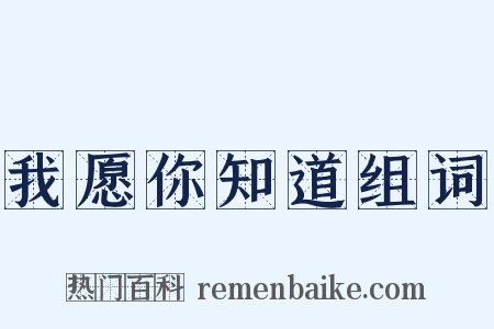 我愿你知道组词是什么意思的图片